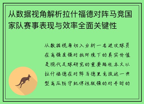 从数据视角解析拉什福德对阵马竞国家队赛事表现与效率全面关键性 从数据视角解析拉什福德对阵马竞国家队赛事表现与效率全面关键性
