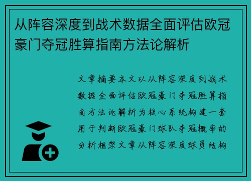 从阵容深度到战术数据全面评估欧冠豪门夺冠胜算指南方法论解析 从阵容深度到战术数据全面评估欧冠豪门夺冠胜算指南方法论解析