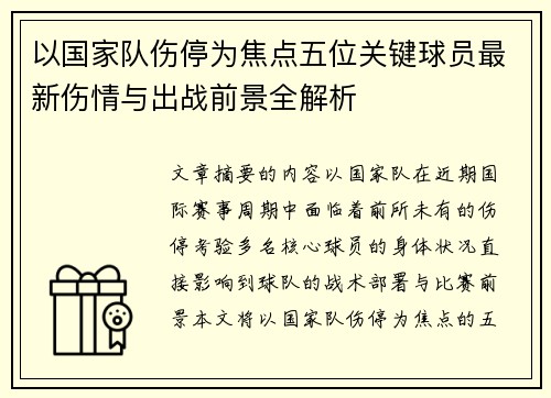 以国家队伤停为焦点五位关键球员最新伤情与出战前景全解析 以国家队伤停为焦点五位关键球员最新伤情与出战前景全解析