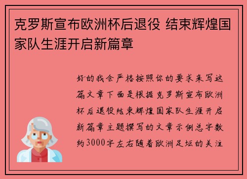 克罗斯宣布欧洲杯后退役 结束辉煌国家队生涯开启新篇章