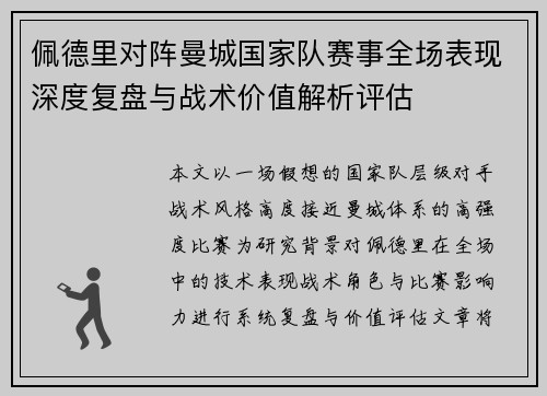 佩德里对阵曼城国家队赛事全场表现深度复盘与战术价值解析评估