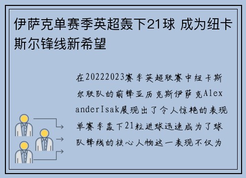 伊萨克单赛季英超轰下21球 成为纽卡斯尔锋线新希望