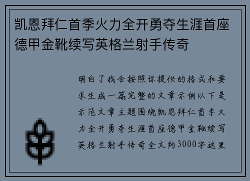 凯恩拜仁首季火力全开勇夺生涯首座德甲金靴续写英格兰射手传奇