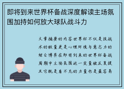 即将到来世界杯备战深度解读主场氛围加持如何放大球队战斗力 即将到来世界杯备战深度解读主场氛围加持如何放大球队战斗力