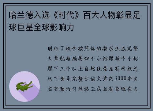 哈兰德入选《时代》百大人物彰显足球巨星全球影响力 哈兰德入选《时代》百大人物彰显足球巨星全球影响力