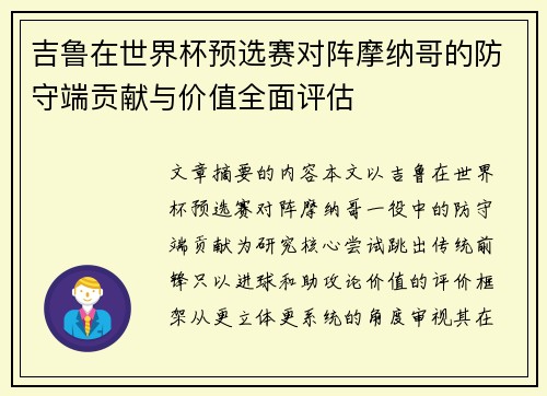 吉鲁在世界杯预选赛对阵摩纳哥的防守端贡献与价值全面评估 吉鲁在世界杯预选赛对阵摩纳哥的防守端贡献与价值全面评估