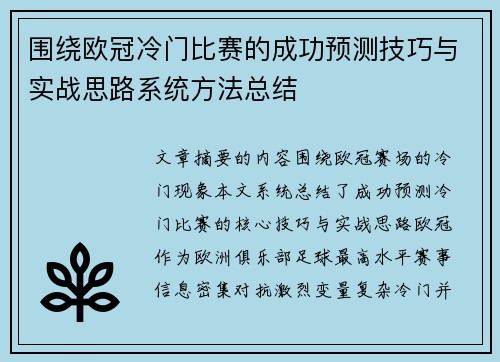 围绕欧冠冷门比赛的成功预测技巧与实战思路系统方法总结
