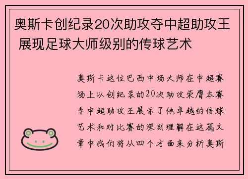 奥斯卡创纪录20次助攻夺中超助攻王 展现足球大师级别的传球艺术