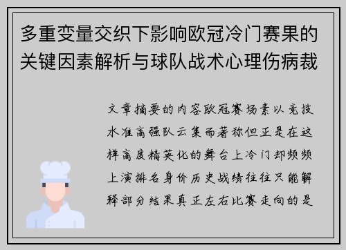 多重变量交织下影响欧冠冷门赛果的关键因素解析与球队战术心理伤病裁判环境