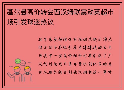 基尔曼高价转会西汉姆联震动英超市场引发球迷热议