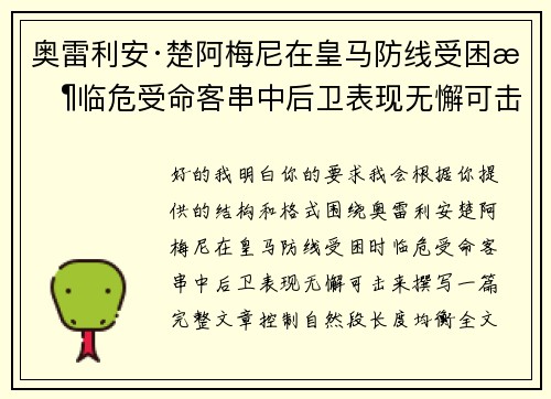 奥雷利安·楚阿梅尼在皇马防线受困时临危受命客串中后卫表现无懈可击 奥雷利安·楚阿梅尼在皇马防线受困时临危受命客串中后卫表现无懈可击