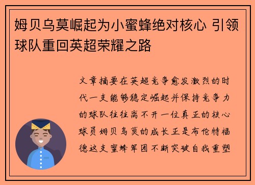 姆贝乌莫崛起为小蜜蜂绝对核心 引领球队重回英超荣耀之路 姆贝乌莫崛起为小蜜蜂绝对核心 引领球队重回英超荣耀之路