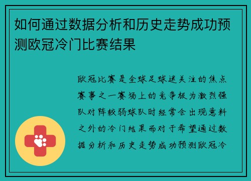 如何通过数据分析和历史走势成功预测欧冠冷门比赛结果 如何通过数据分析和历史走势成功预测欧冠冷门比赛结果