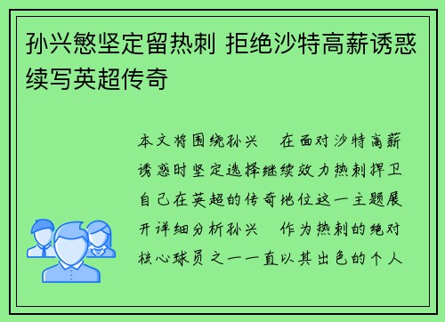 孙兴慜坚定留热刺 拒绝沙特高薪诱惑续写英超传奇