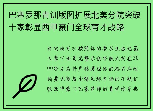 巴塞罗那青训版图扩展北美分院突破十家彰显西甲豪门全球育才战略
