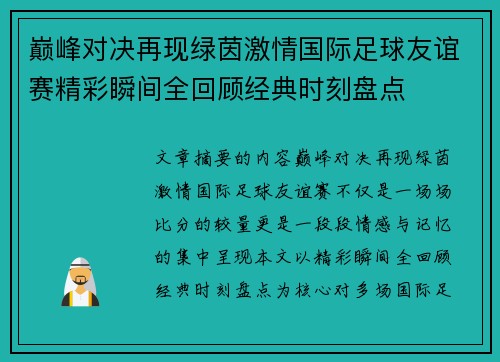 巅峰对决再现绿茵激情国际足球友谊赛精彩瞬间全回顾经典时刻盘点 巅峰对决再现绿茵激情国际足球友谊赛精彩瞬间全回顾经典时刻盘点