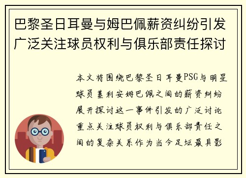 巴黎圣日耳曼与姆巴佩薪资纠纷引发广泛关注球员权利与俱乐部责任探讨 巴黎圣日耳曼与姆巴佩薪资纠纷引发广泛关注球员权利与俱乐部责任探讨