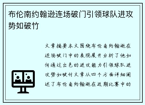 布伦南约翰逊连场破门引领球队进攻势如破竹