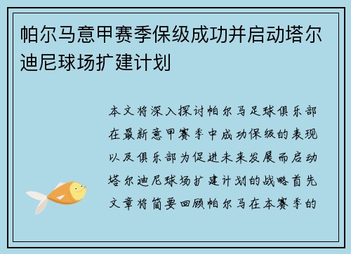 帕尔马意甲赛季保级成功并启动塔尔迪尼球场扩建计划
