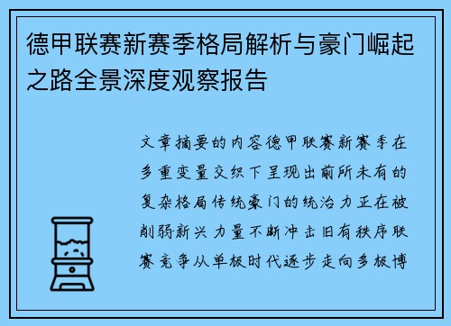 德甲联赛新赛季格局解析与豪门崛起之路全景深度观察报告 德甲联赛新赛季格局解析与豪门崛起之路全景深度观察报告
