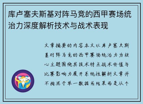 库卢塞夫斯基对阵马竞的西甲赛场统治力深度解析技术与战术表现