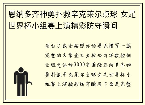恩纳多齐神勇扑救辛克莱尔点球 女足世界杯小组赛上演精彩防守瞬间
