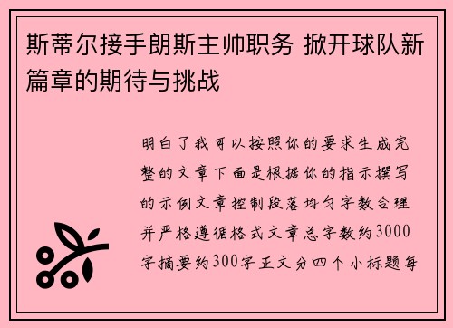 斯蒂尔接手朗斯主帅职务 掀开球队新篇章的期待与挑战 斯蒂尔接手朗斯主帅职务 掀开球队新篇章的期待与挑战