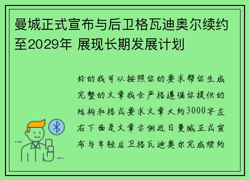 曼城正式宣布与后卫格瓦迪奥尔续约至2029年 展现长期发展计划