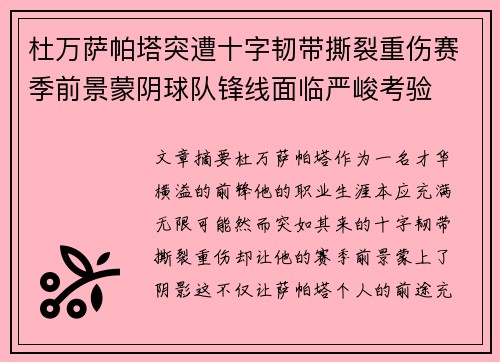 杜万萨帕塔突遭十字韧带撕裂重伤赛季前景蒙阴球队锋线面临严峻考验 杜万萨帕塔突遭十字韧带撕裂重伤赛季前景蒙阴球队锋线面临严峻考验