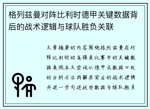 格列兹曼对阵比利时德甲关键数据背后的战术逻辑与球队胜负关联