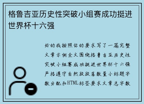 格鲁吉亚历史性突破小组赛成功挺进世界杯十六强