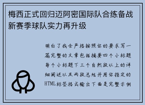 梅西正式回归迈阿密国际队合练备战新赛季球队实力再升级