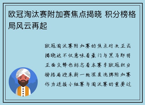 欧冠淘汰赛附加赛焦点揭晓 积分榜格局风云再起