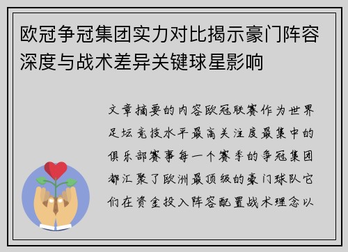 欧冠争冠集团实力对比揭示豪门阵容深度与战术差异关键球星影响