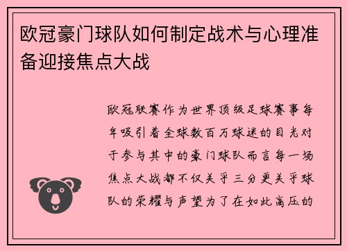 欧冠豪门球队如何制定战术与心理准备迎接焦点大战