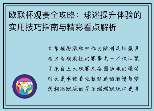 欧联杯观赛全攻略：球迷提升体验的实用技巧指南与精彩看点解析