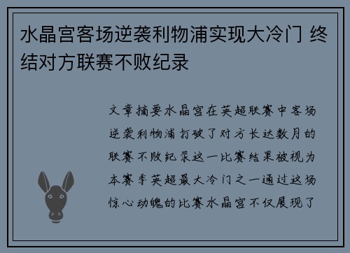 水晶宫客场逆袭利物浦实现大冷门 终结对方联赛不败纪录