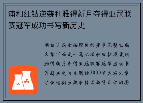 浦和红钻逆袭利雅得新月夺得亚冠联赛冠军成功书写新历史