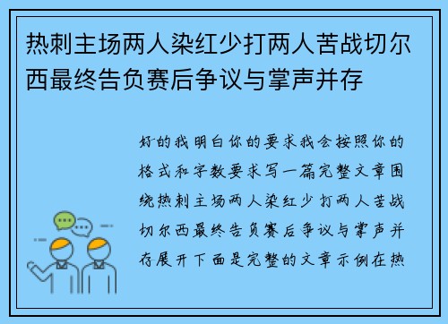 热刺主场两人染红少打两人苦战切尔西最终告负赛后争议与掌声并存