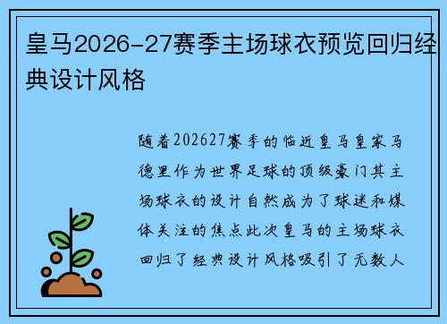 皇马2026-27赛季主场球衣预览回归经典设计风格 皇马2026-27赛季主场球衣预览回归经典设计风格