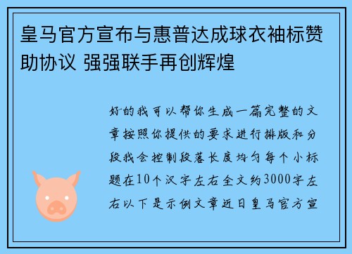 皇马官方宣布与惠普达成球衣袖标赞助协议 强强联手再创辉煌 皇马官方宣布与惠普达成球衣袖标赞助协议 强强联手再创辉煌