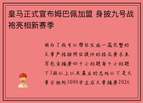 皇马正式宣布姆巴佩加盟 身披九号战袍亮相新赛季