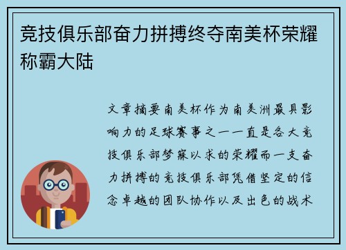 竞技俱乐部奋力拼搏终夺南美杯荣耀称霸大陆