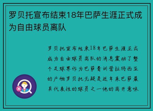 罗贝托宣布结束18年巴萨生涯正式成为自由球员离队