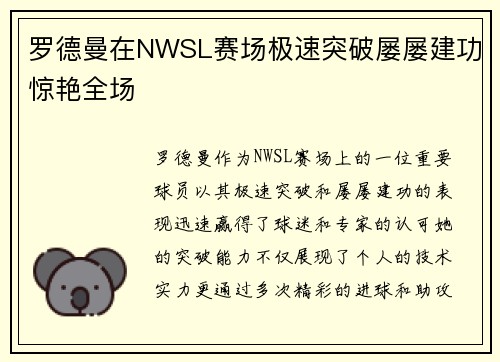 罗德曼在NWSL赛场极速突破屡屡建功惊艳全场 罗德曼在NWSL赛场极速突破屡屡建功惊艳全场