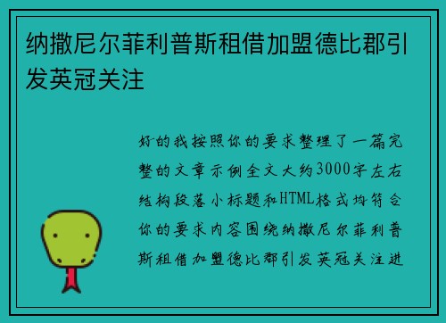 纳撒尼尔菲利普斯租借加盟德比郡引发英冠关注