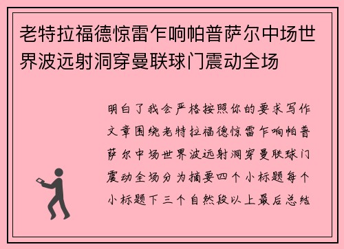 老特拉福德惊雷乍响帕普萨尔中场世界波远射洞穿曼联球门震动全场 老特拉福德惊雷乍响帕普萨尔中场世界波远射洞穿曼联球门震动全场