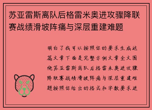 苏亚雷斯离队后格雷米奥进攻骤降联赛战绩滑坡阵痛与深层重建难题