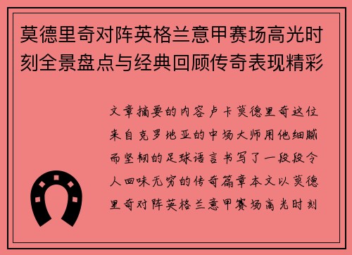 莫德里奇对阵英格兰意甲赛场高光时刻全景盘点与经典回顾传奇表现精彩