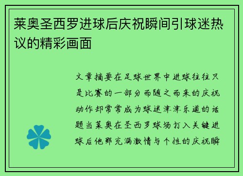 莱奥圣西罗进球后庆祝瞬间引球迷热议的精彩画面